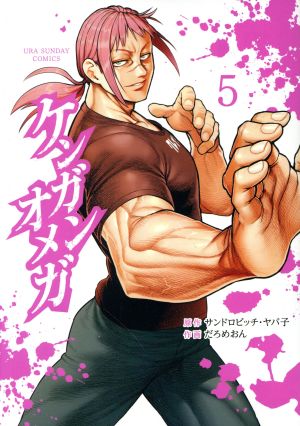 コミック全巻セット・まとめ買い】ケンガンオメガ(1～31巻)セット