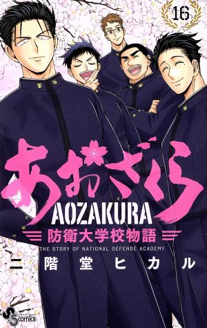 コミック全巻セット・まとめ買い】あおざくら 防衛大学校物語(1～36巻