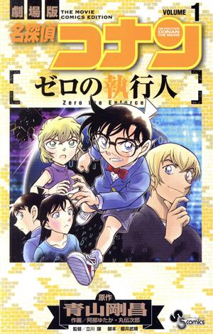 コミック全巻セット・まとめ買い】劇場版 名探偵コナン ゼロの執行人