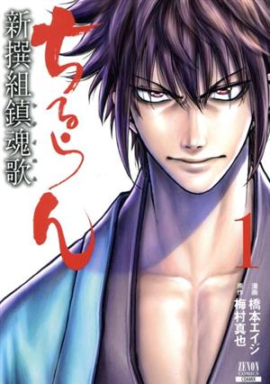 コミック全巻セット・まとめ買い】ちるらん 新撰組鎮魂歌(レクイエム