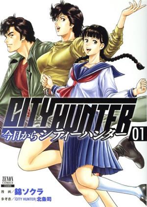 コミック全巻セット・まとめ買い】今日からCITY HUNTER(コアミックス