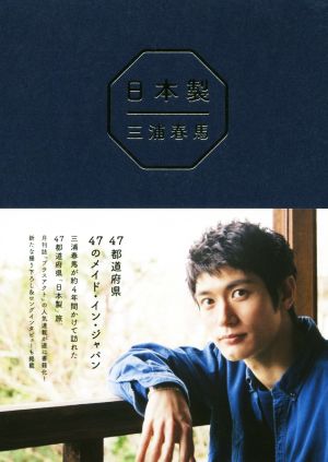 三浦春馬『日本製』 新品本・書籍 | ブックオフ公式オンラインストア