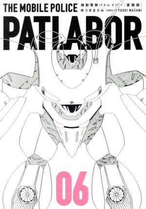 コミック全巻セット・まとめ買い】機動警察パトレイバー(愛蔵版)(全16