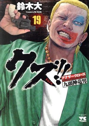 コミック全巻セット・まとめ買い】クズ!!～アナザークローズ九頭神竜男