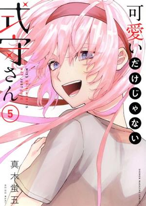 コミック】可愛いだけじゃない式守さん(全20巻)セット | ブックオフ