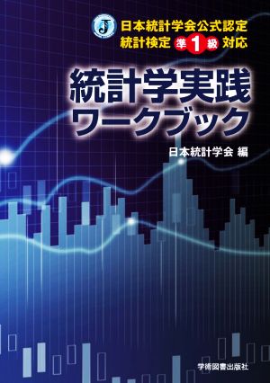統計学実践ワークブック 日本統計学会公式認定統計検定準1級対応 中古