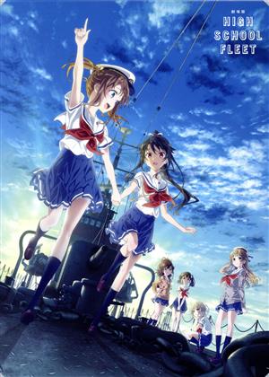 劇場版ハイスクール・フリート(完全生産限定版)(Blu-ray Disc) 中古DVD