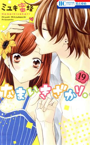 コミック全巻セット・まとめ買い】なまいきざかり。(全23巻)+番外編