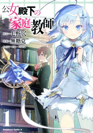 コミック全巻セット・まとめ買い】公女殿下の家庭教師(1～5巻)セット