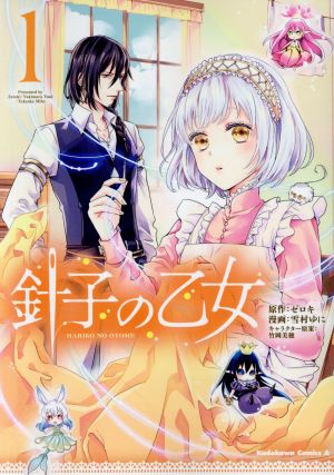 コミック全巻セット・まとめ買い】針子の乙女(1～5巻)セット | ブック