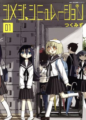 コミック全巻セット・まとめ買い】シメジ シミュレーション(全5巻