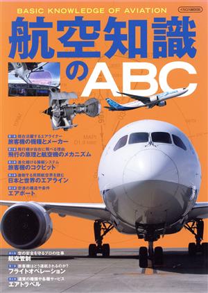 航空知識のABC イカロスムック 中古本・書籍 | ブックオフ公式