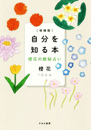 自分を知る本 増補版 橙花の数秘占い 中古本・書籍 | ブックオフ公式