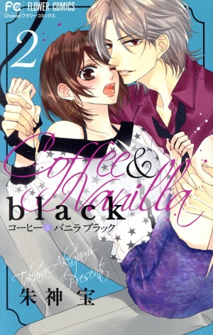 コミック全巻セット・まとめ買い】コーヒー&バニラ black(1～3巻