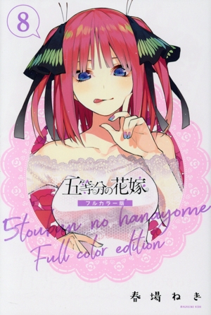 コミック全巻セット・まとめ買い】五等分の花嫁(フルカラー版)(全14巻