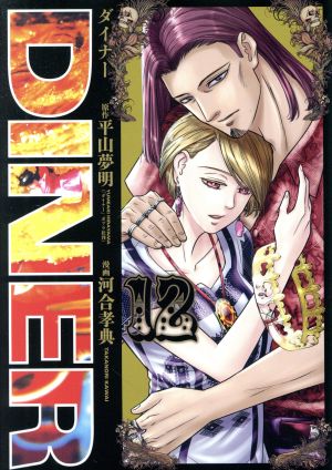 コミック全巻セット・まとめ買い】DINER(1～25巻)セット | ブックオフ