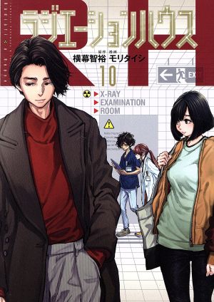 コミック全巻セット・まとめ買い】ラジエーションハウス(1～19巻