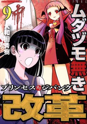 コミック全巻セット・まとめ買い】ムダヅモ無き改革 プリンセスオブ