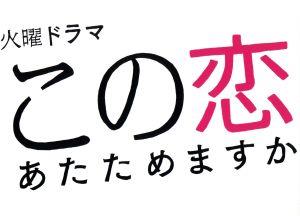 この恋あたためますか DVD-BOX 中古DVD・ブルーレイ | ブックオフ公式
