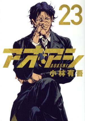 コミック全巻セット・まとめ買い】アオアシ(全40巻)セット | ブック