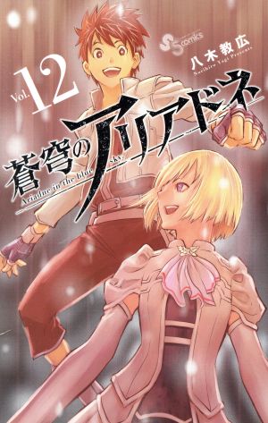 コミック全巻セット・まとめ買い】蒼穹のアリアドネ(全22巻)セット