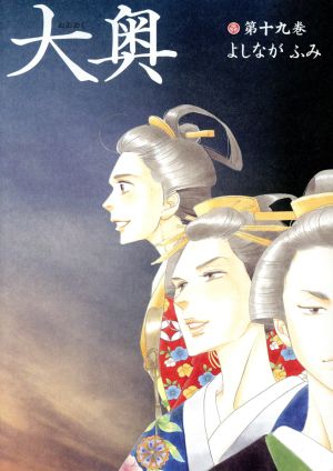 コミック全巻セット・まとめ買い】大奥(全19巻)セット | ブックオフ