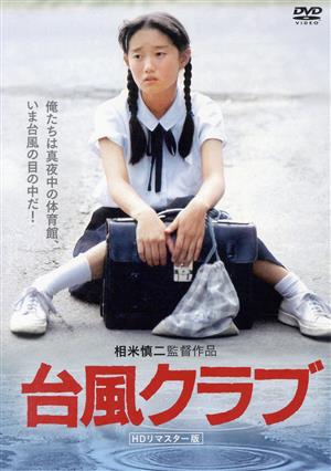 台風クラブ(HDリマスター版) 新品DVD・ブルーレイ | ブックオフ公式