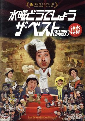 水曜どうでしょう 第30弾 「水曜どうでしょう ザ・ベスト(偶数)」 中古