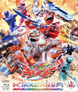 スーパー戦隊シリーズ 魔進戦隊キラメイジャー Blu-ray COLLECTION 2