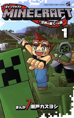 コミック全巻セット・まとめ買い】MINECRAFT ～世界の果てへの旅～(1