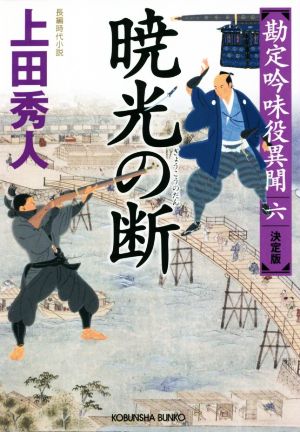 書籍全巻セット・まとめ買い】勘定吟味役異聞 決定版シリーズ(文庫版