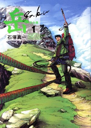 コミック全巻セット・まとめ買い】岳(ガク)(完全版)(全9巻)セット