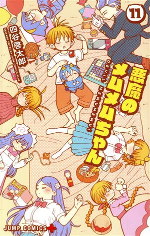 コミック全巻セット・まとめ買い】悪魔のメムメムちゃん(全12巻)セット