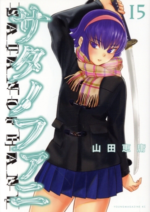 コミック全巻セット・まとめ買い】サタノファニ(1～36巻)セット