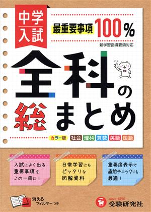 中学入試 全科の総まとめ 社会 理科 算数 英語 国語 新品本・書籍