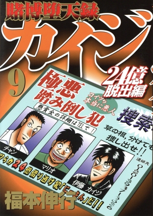 コミック全巻セット・まとめ買い】賭博堕天録カイジ 24億脱出編:カイジ