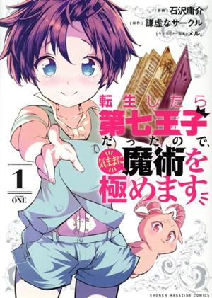コミック全巻セット・まとめ買い】転生したら第七王子だったので