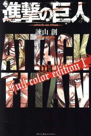 コミック】進撃の巨人 Full color edition(1～4巻)セット | ブックオフ