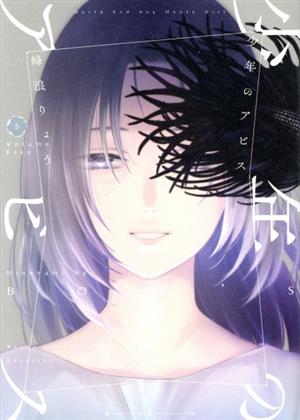 コミック】少年のアビス(全18巻)セット | ブックオフ公式オンラインストア