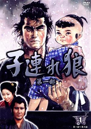 子連れ狼 第一部 1(DVD3枚組) 中古DVD・ブルーレイ | ブックオフ公式