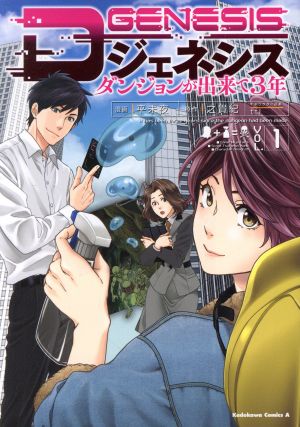 コミック】Dジェネシス ダンジョンが出来て3年(1～8巻)セット | ブック