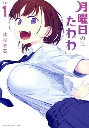 コミック全巻セット・まとめ買い】月曜日のたわわ(1～14巻)セット