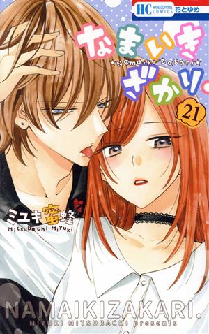 コミック全巻セット・まとめ買い】なまいきざかり。(全23巻)+番外編