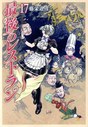 コミック全巻セット・まとめ買い】最後のレストラン(全23巻)セット