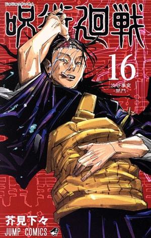 呪術廻戦(27) ジャンプC 新品漫画・コミック | ブックオフ公式