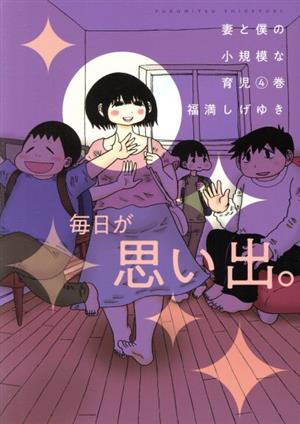 コミック全巻セット・まとめ買い】妻と僕の小規模な育児(1～13巻