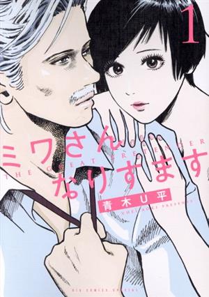 コミック全巻セット・まとめ買い】ミワさんなりすます(1～15巻)セット