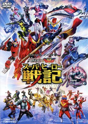 セイバー+ゼンカイジャー スーパーヒーロー戦記/劇場版 仮面ライダー