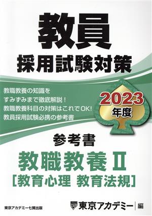 教員採用試験対策 参考書 教職教養Ⅱ(2023年度) 教育心理 教育法規
