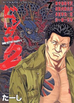 コミック全巻セット・まとめ買い】ドンケツ 第2章(1～16巻)セット